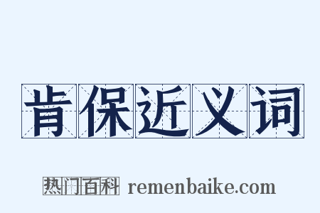 肯保近义词是什么意思的图片